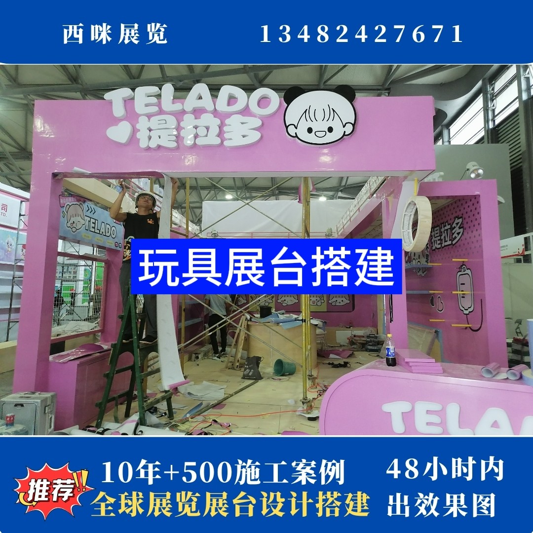 上海玩具展展會展臺設(shè)計(jì)搭建案例